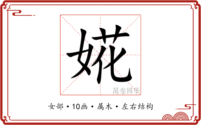 婲 婲