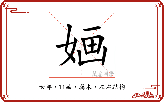 婳 婳