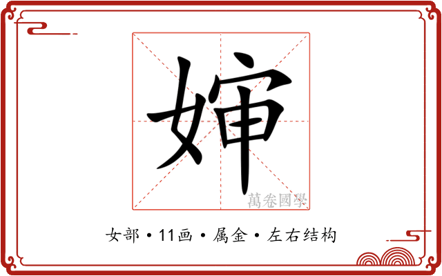 婶 婶