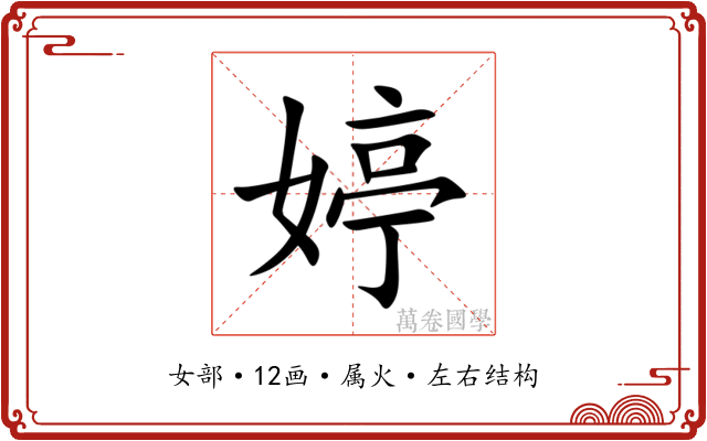 婷 婷