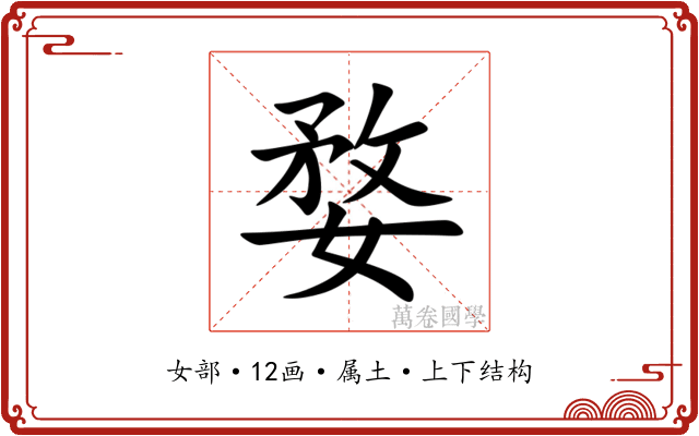婺 婺