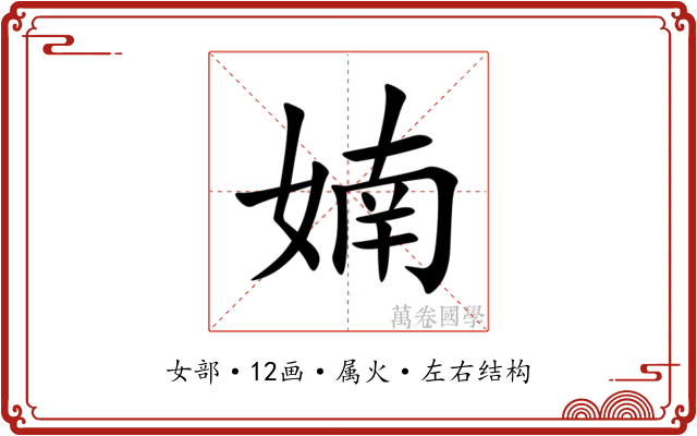 婻 婻