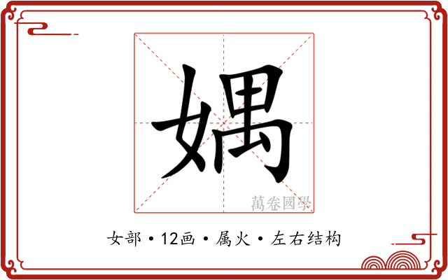 媀 媀