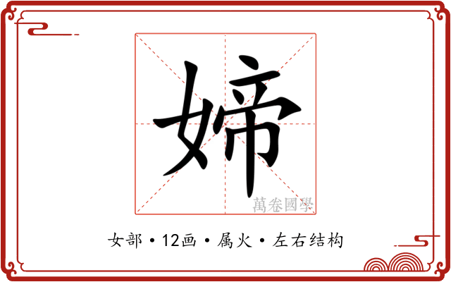 媂 媂