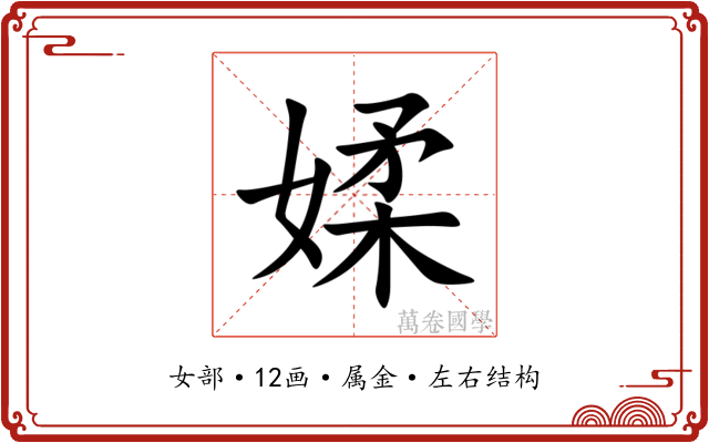 媃 媃