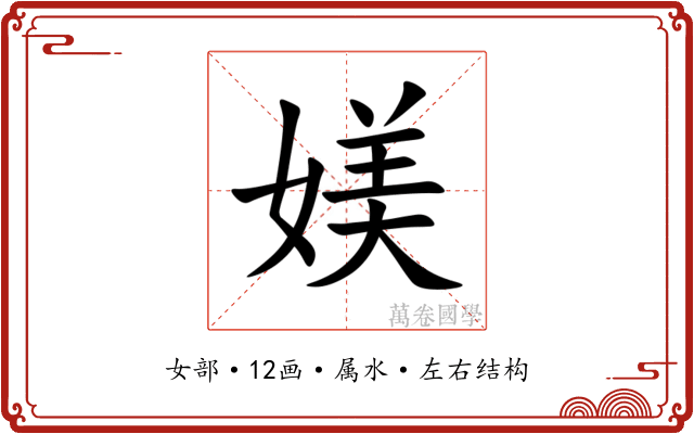 媄 媄
