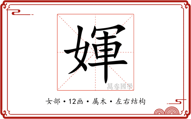 媈 媈