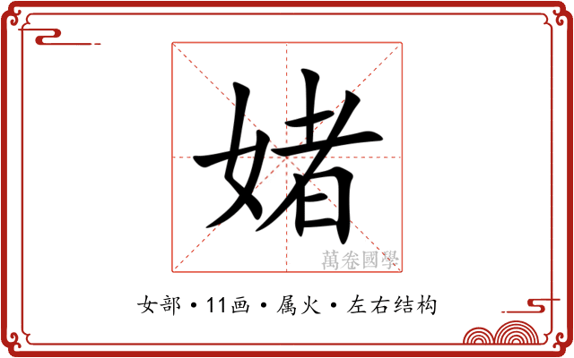 媎 媎