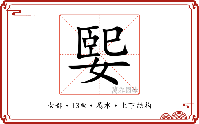 媐 媐