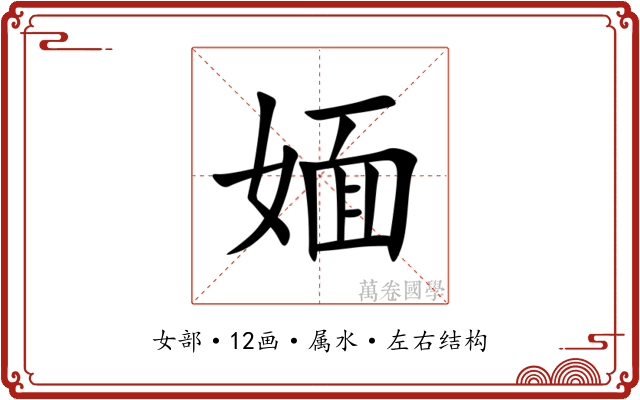 媔