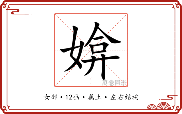 媕 媕
