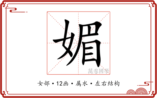 媚 媚