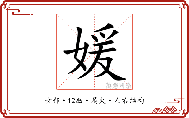 媛 媛