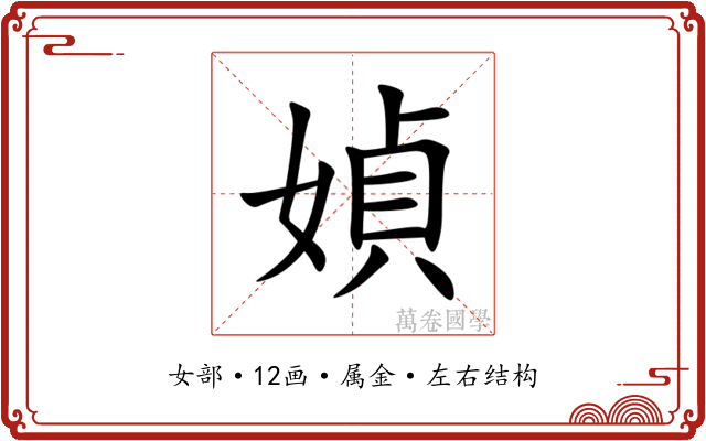 媜 媜
