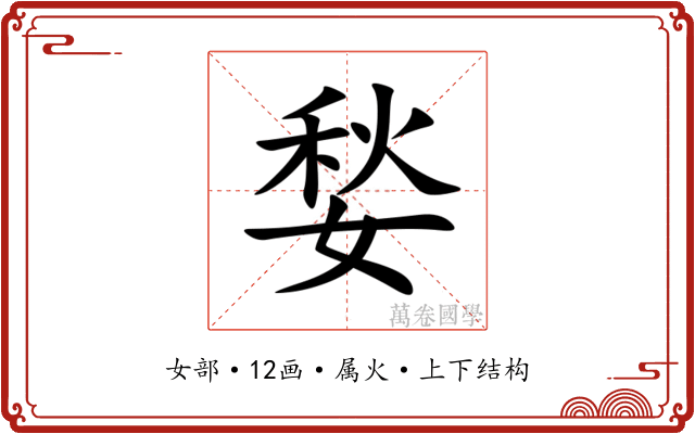 媝 媝