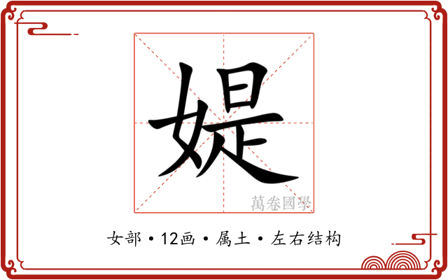 媞 媞