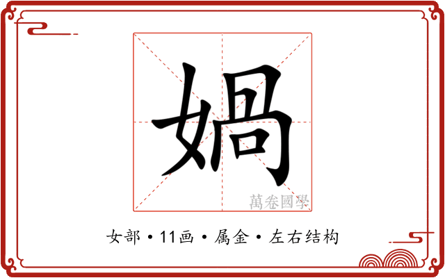 媧 媧