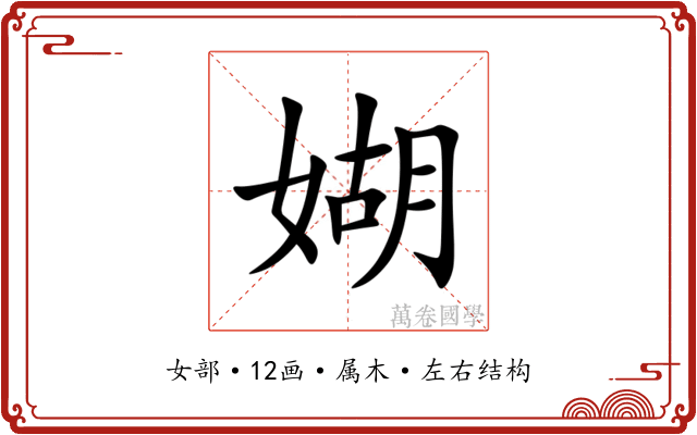 媩