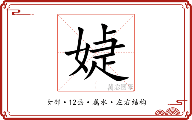 媫 媫