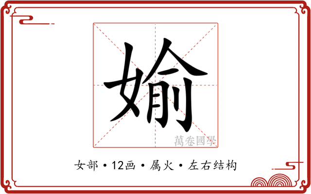 媮 媮