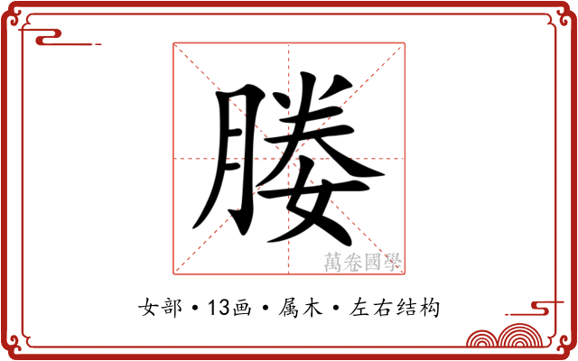 媵