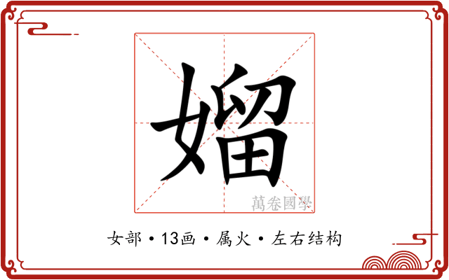 媹 媹