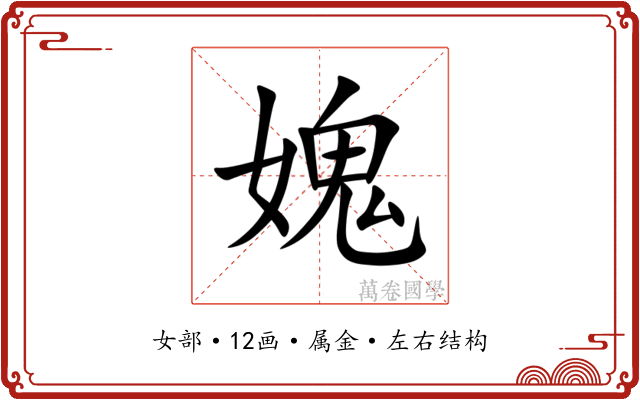 媿 媿