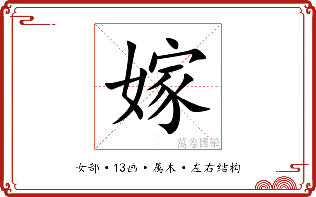 嫁 嫁
