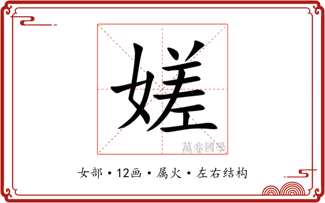 嫅 嫅