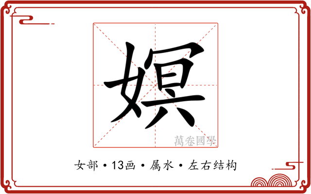 嫇 嫇