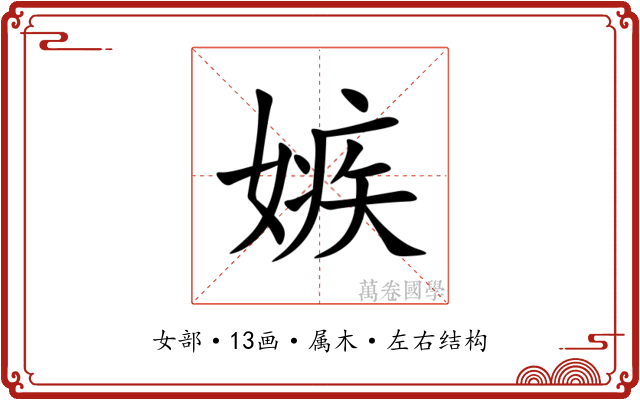 嫉 嫉