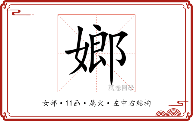 嫏 嫏