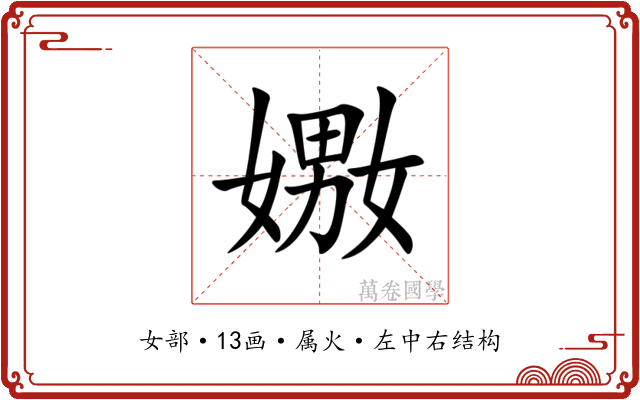 嫐 嫐