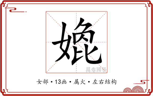 嫓 嫓