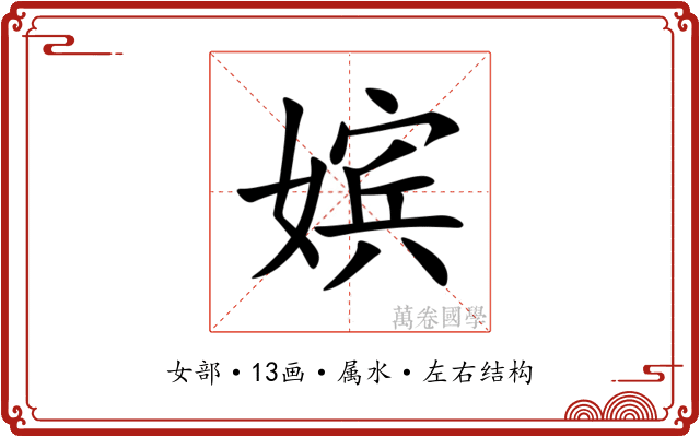 嫔 嫔