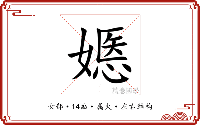 嫕 嫕