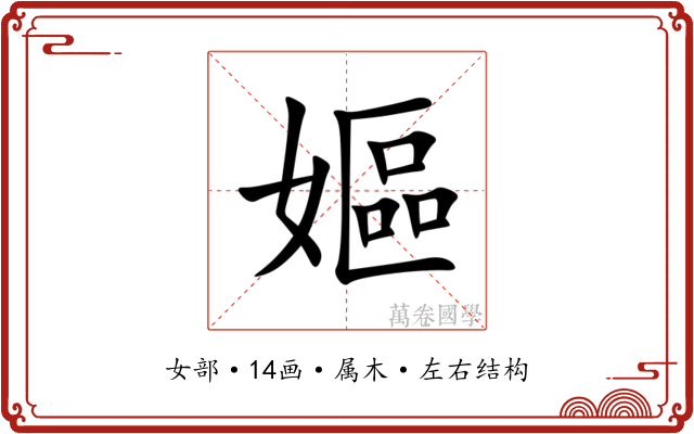 嫗 嫗