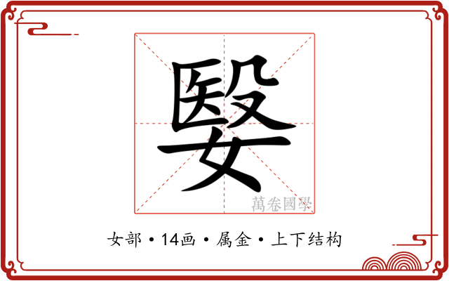 嫛 嫛
