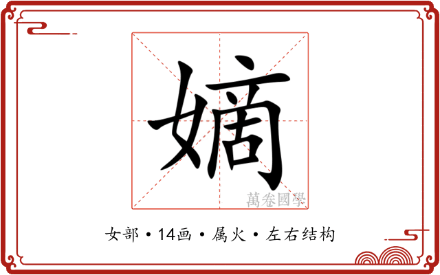 嫡 嫡