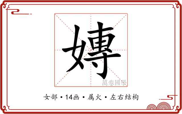 嫥 嫥