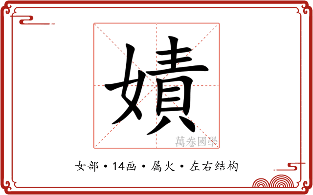 嫧 嫧