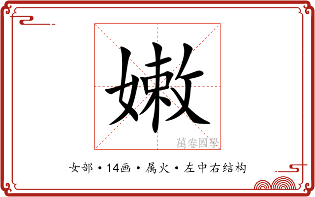 嫩 嫩