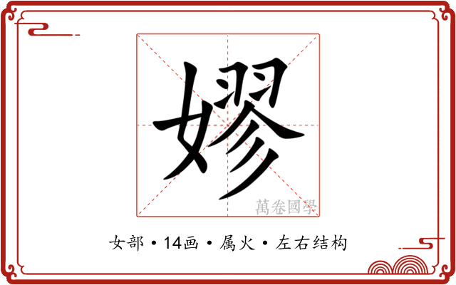 嫪 嫪