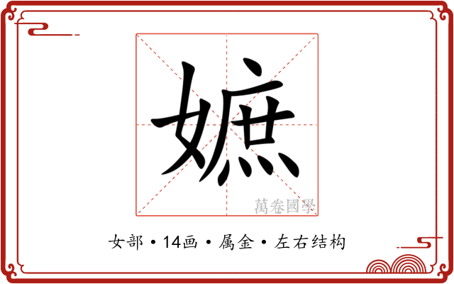 嫬 嫬