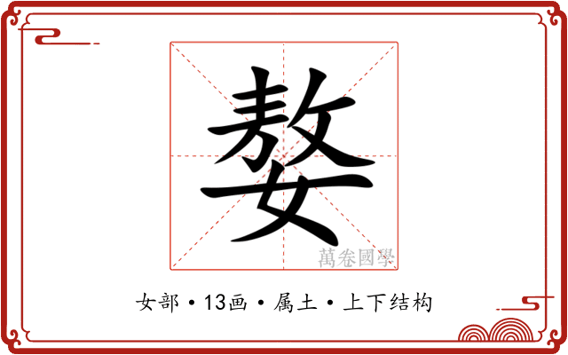 嫯 嫯