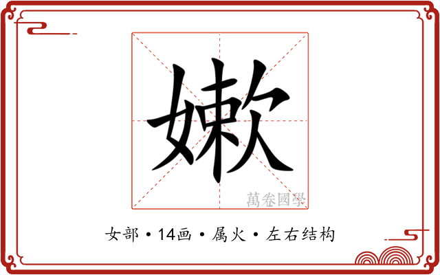 嫰 嫰