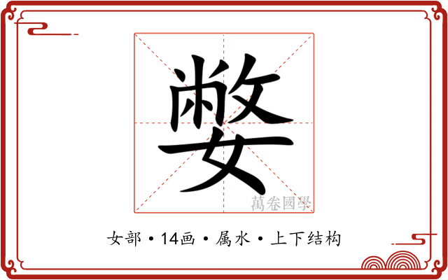 嫳 嫳