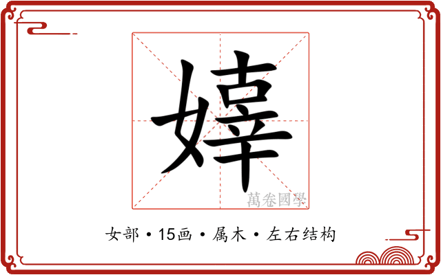 嫴 嫴