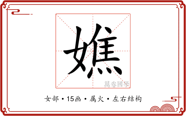 嫶 嫶