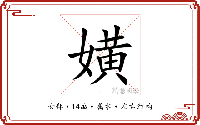 嫹 嫹
